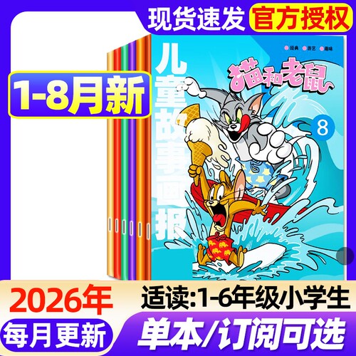 儿童故事画报猫和老鼠杂志2026年1-8月新【全年/半年订阅/2025年1-12月】漫画书6-12岁小学生故事绘本课外阅读米老鼠唐老鸭过刊
