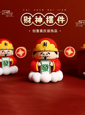 可爱卡通财神爷手办办公桌面摆件招财书桌车载装饰品车摆件小财神