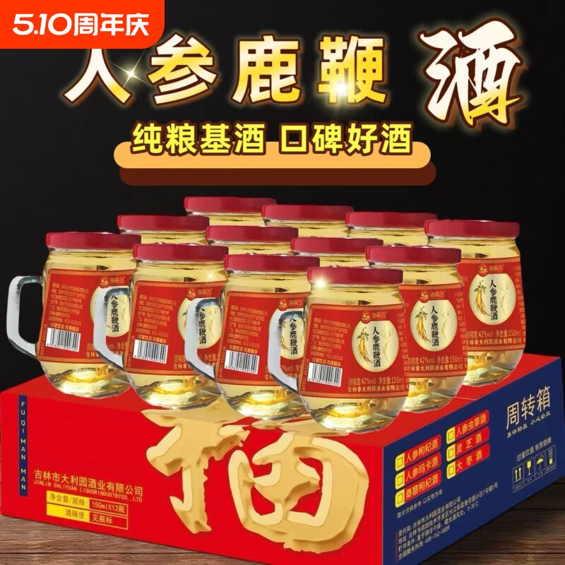 人参鹿鞭酒150mlX12杯枸杞酒42度52度东北吉林长白山滋补