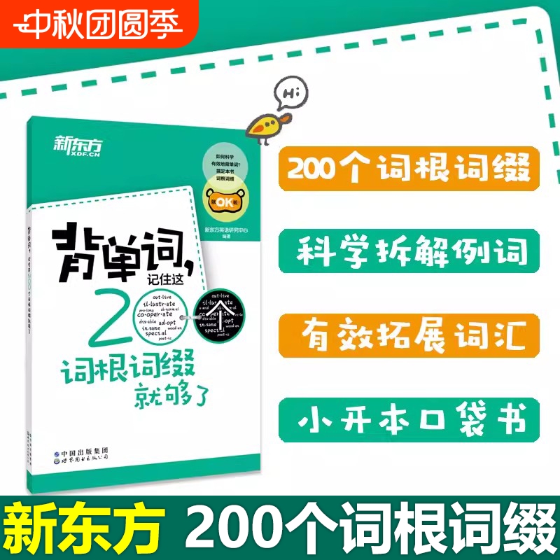 小巧背单词200个词根词缀