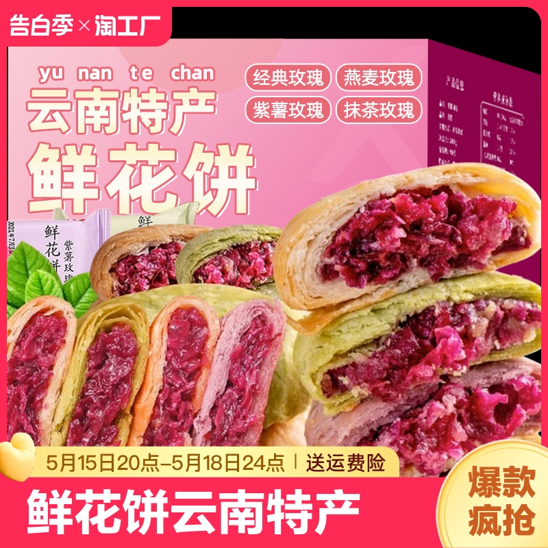 鲜花饼云南特产美食玫瑰饼点心月饼休闲食品小吃早餐礼盒送礼营养