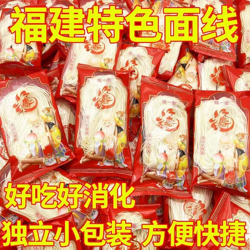 福建线面福州纯手工细面特产闽南儿童面条速食莆田独立小包装寿面