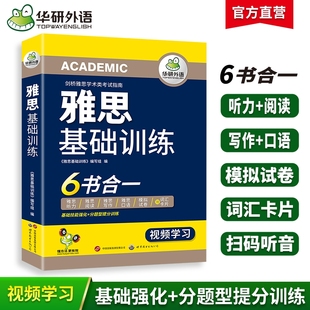 华研外语雅思基础训练考试资料IELTS剑桥雅思英语词汇听力语料库阅读写作口语素材预测模拟试卷全套教材书籍a/g类搭真题单词作文