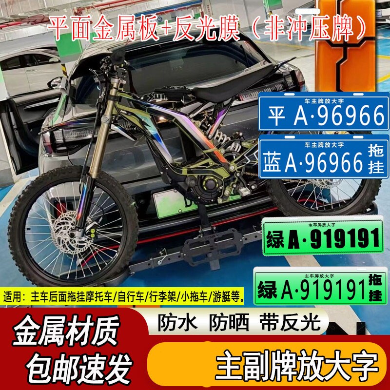 主车牌放大字拖挂牌摩托车汽车越野车自行车行李框架后悬挂告知牌