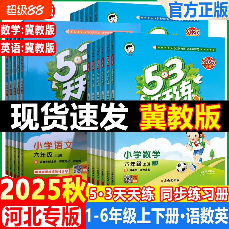 五三天天练河北专用冀教版