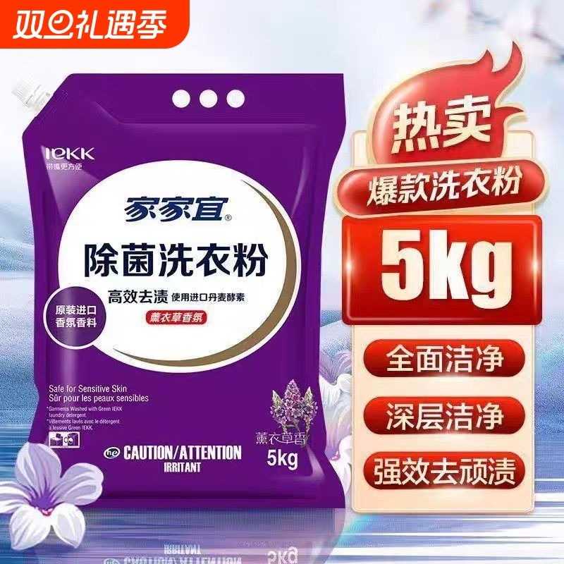 家家宜薰衣草香洗衣粉5kg大袋装超净持久去渍无残留易漂洗家用