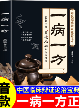 抖音同款】一病一方正版书籍 吴延义40年中医临床辩证论治宝典名老中医养生书籍大全基础知识入门中药方剂民间偏方奇效方疑难杂症A