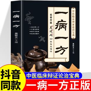 抖音同款】一病一方正版书籍 吴延义40年中医临床辩证论治宝典名老中医养生书籍大全基础知识入门中药方剂民间偏方奇效方疑难杂症A