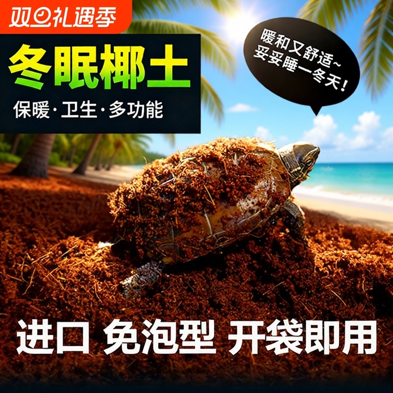 乌龟冬眠专用椰土爬宠椰砖免泡发垫材垫料寄居蟹过冬爬宠饲养用品