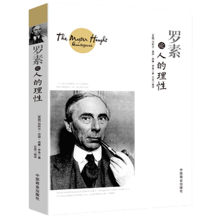 正版速发罗素论人的理性谈人的论幸福的人生哲学课我所理解的西方的智慧哲学思想文集西方哲学史书籍sj初中