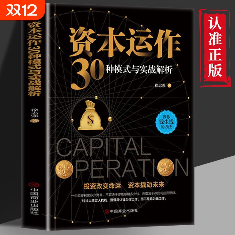 正版速发 资本运作30种模式与实战解析 资本运营企业融资全解 投资改变命运 资本撬动未来 企业管理实用书籍
