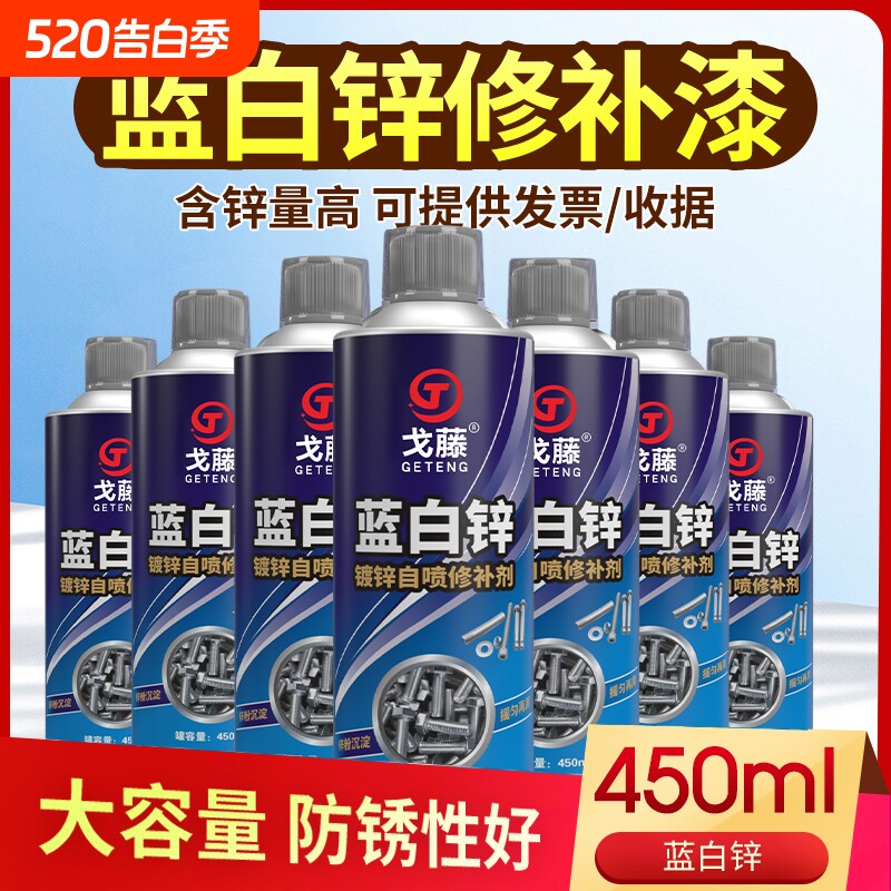 戈藤蓝白锌自动喷漆镀锌自喷修补剂电镀厂螺丝金属油漆喷剂修补漆