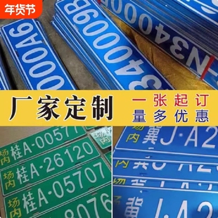 场内车牌制定公司厂车厂内矿区牌专用地库反光叉车车号牌装饰制作