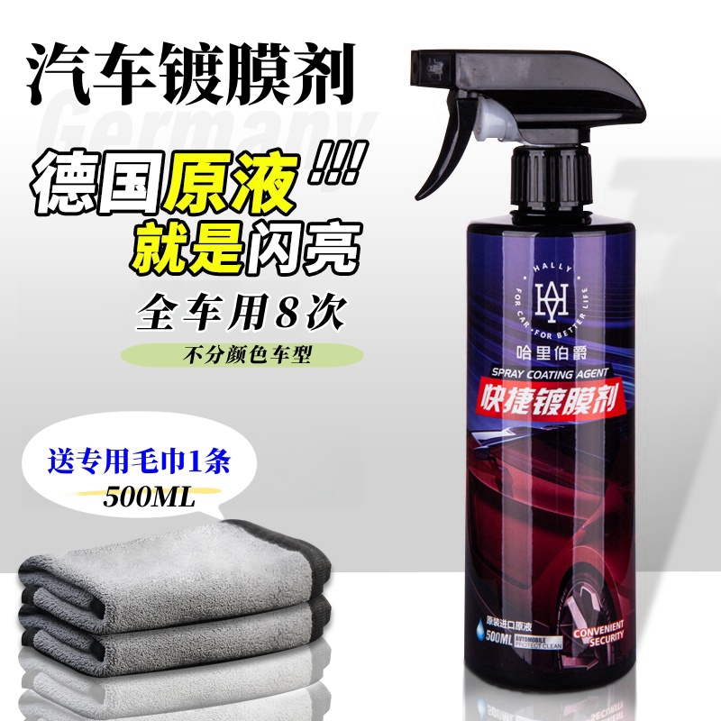 汽车镀膜剂车漆纳米镀晶上光镀膜打蜡喷雾德国进口原液漆面保护剂