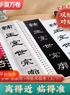 曹全碑双帖版原拓本+邓散木临本