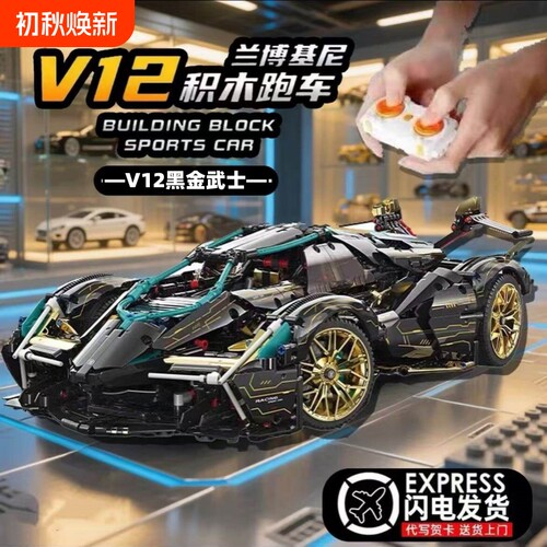 【新品】V12兰博积木车