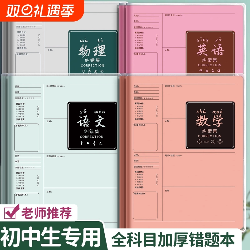 B5错题本初中生专用实用型纠错本