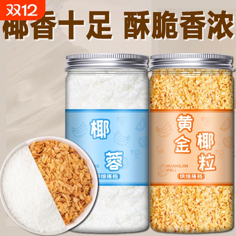 椰蓉粉椰丝碎烘焙家用材料小方蛋糕专用椰粉馅料商用黄金烤椰粒丝