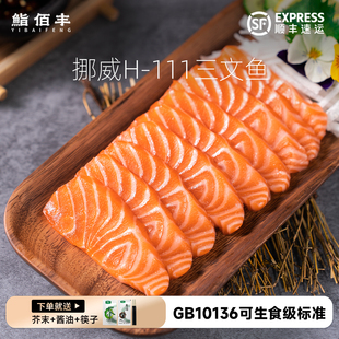GB10136 挪威进口H-111三文鱼刺身新鲜中段鱼腩鱼生深海鲜日料
