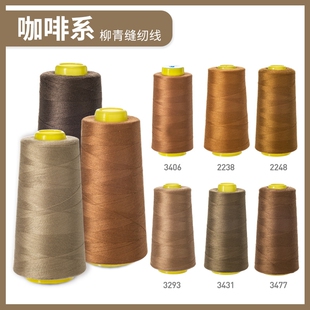 牌缝纫机线咖啡系40s 涤纶线家用手缝线宝塔线红色棕色 23000码
