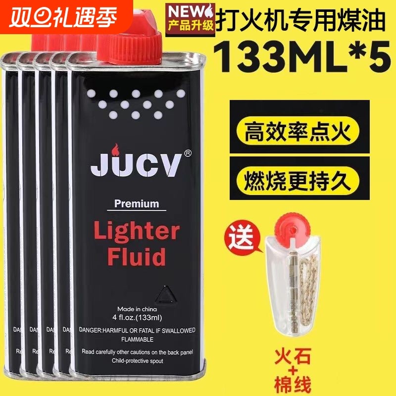 JUCV正品打火机煤油清香型打火机油专用油通用油原装火石棉芯燃油