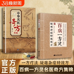 疑难杂症特效处方百病一方灵疑难症辨证分型经典古方临床验方并行X中医从业者必备临证参考实用健康指南正版名医民间奇效方方剂