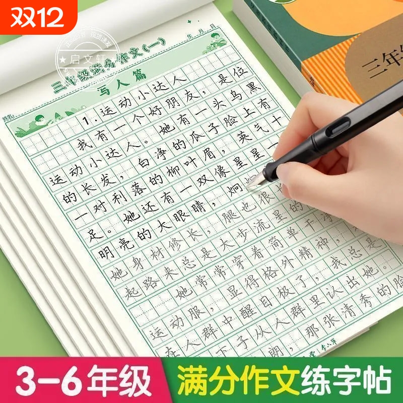 满分作文练字帖写人状物记事