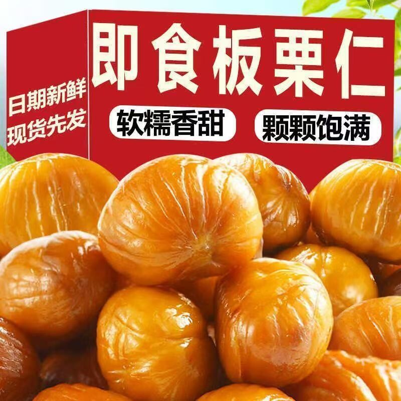 即食板栗仁熟食去壳小包装休闲解馋零食迁西栗子仁坚果小吃非糖炒