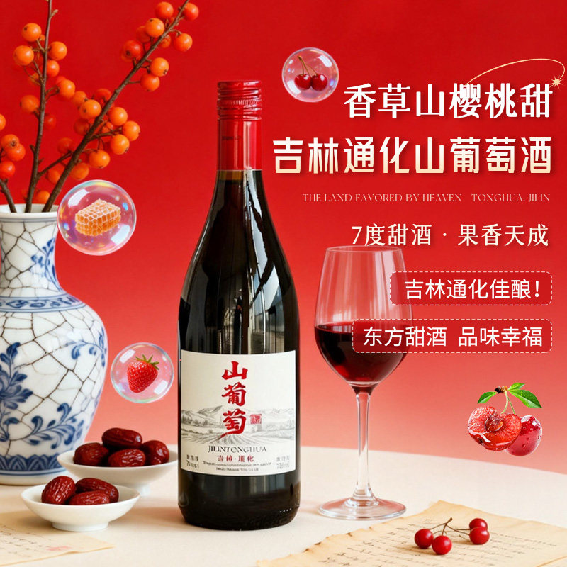 通化山葡萄酒7度甜型葡萄酒果味酒原汁低度甜型红酒女士
