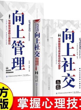 向上社交管理正版如何让优秀的人靠近你人际关系职场交往畅销书抖音同款成功励志实操修养格局入门基础沟通情商书籍技巧公司