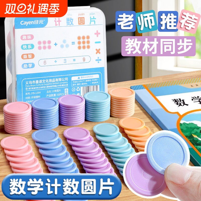 【教材同步】数学计数圆片