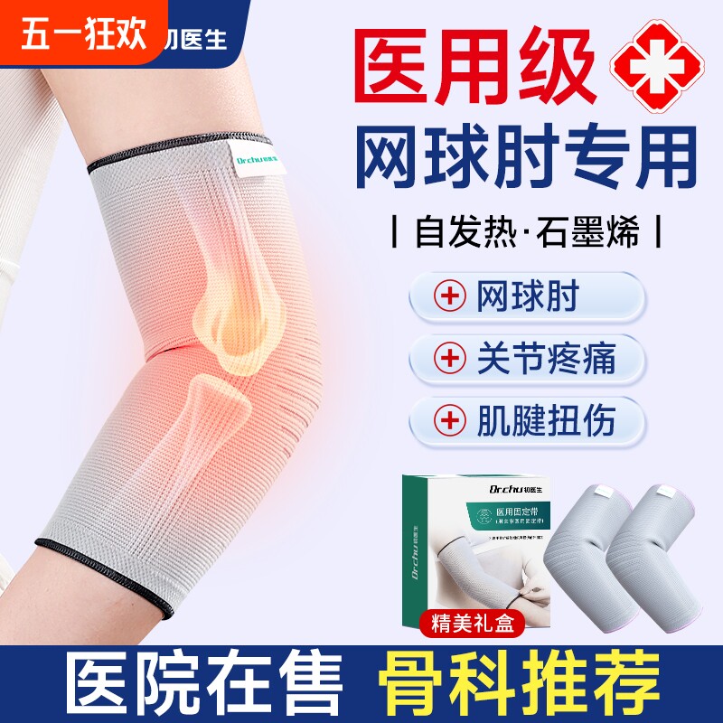 初医生网球肘专用护肘关节套女士男士发热加热胳膊肘手肘关节护套