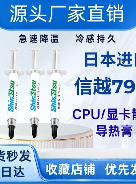 信越7921导热硅脂台式电脑CPU显卡笔记本专用散热膏降温系数涂抹