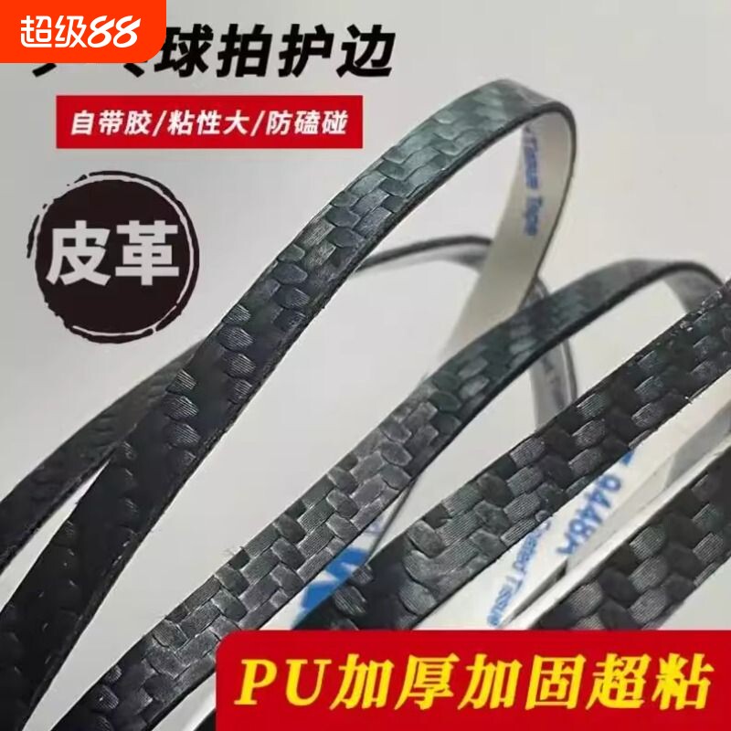乒乓球拍PU碳纤维纹理护边条亚光防撞防磕碰超级耐用自粘底板保护