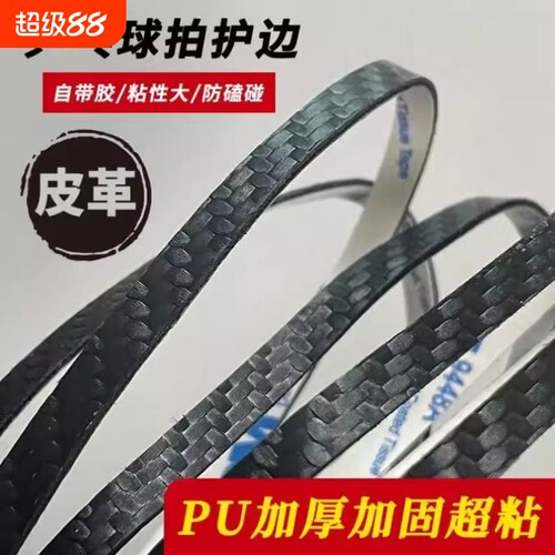 乒乓球拍PU碳纤维纹理护边条亚光防撞防磕碰超级耐用自粘底板保护