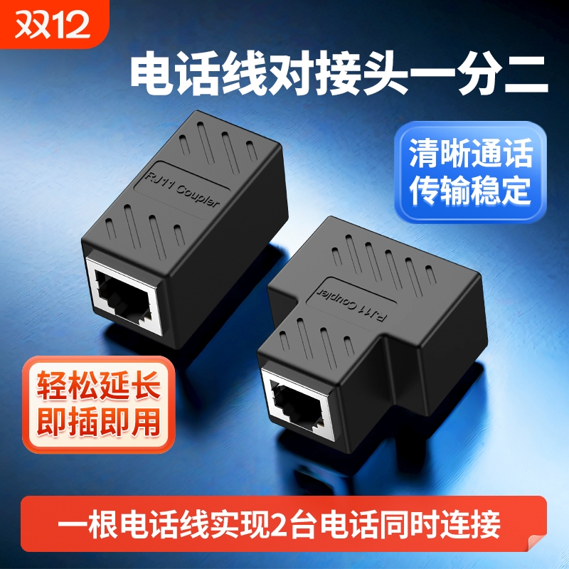 RJ11电话线对接头直通三通一分二