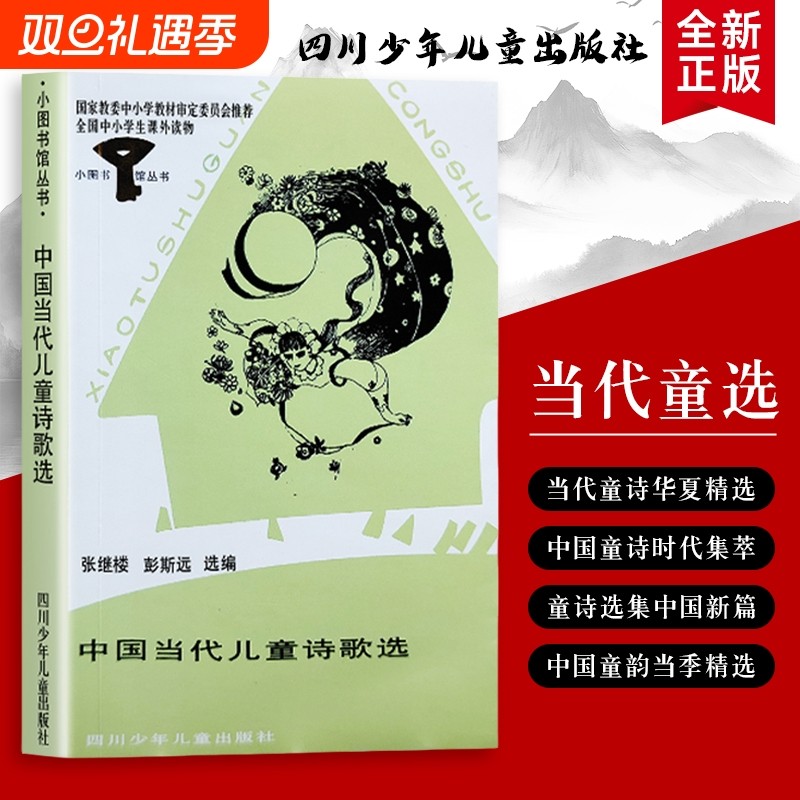 中国当代儿童诗歌选：精选童诗里的小脚印，踩过整个童年 全新正版 