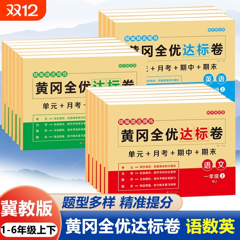 冀教版黄冈全优达标卷一二三四五六年级上下册语文数学英语全套试卷单元卷单元达标卷期末冲刺同步训练习册重点难点期中期末月考