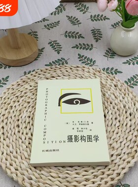 全新正版 【7天构图进阶】摄影构图学 从原理到实战 艺术创作必修课 摄影师职业提升手册