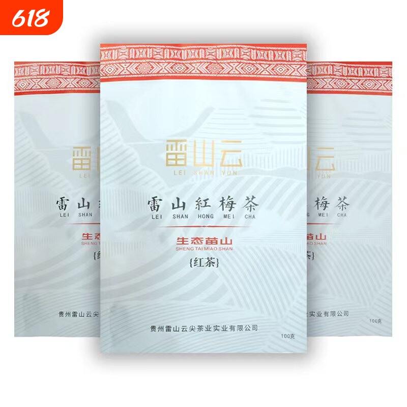 【雷山云】贵州雷山红梅茶高海拔红茶香甜贵州红茶100g袋装包邮
