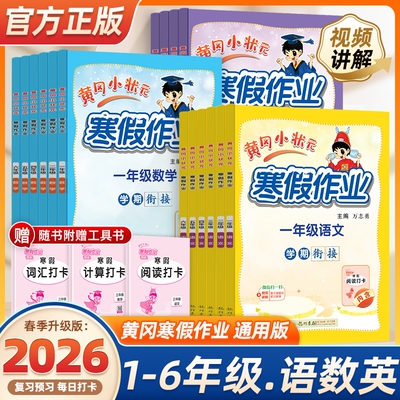2026黄冈小状元寒假作业一二三四五六年级上册下册语文数学英语寒假专项训练黄岗昨业人教版同步练习小学练习册衔接每日计算科学