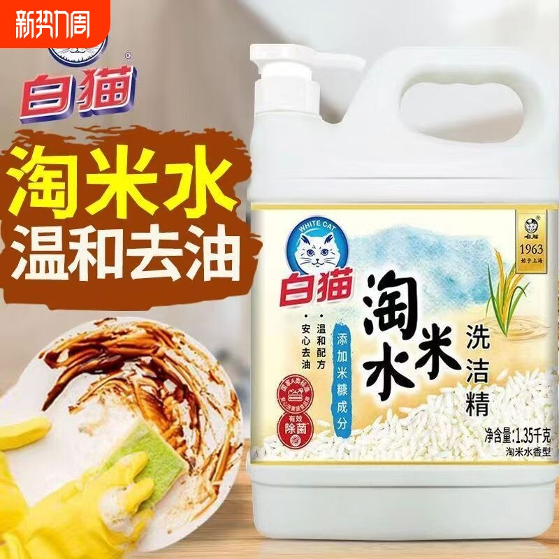 白猫淘米水洗洁精1.35kg厨房洗涤剂可洗果蔬去油洗碗液家用清洁