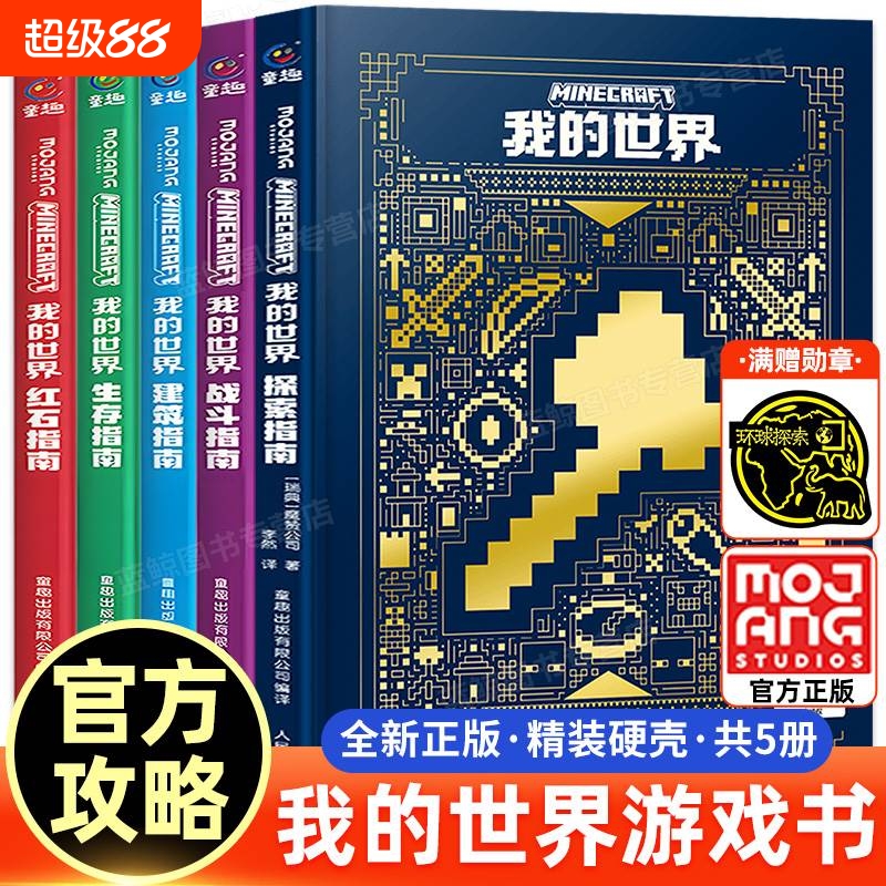 新版我的世界官方攻略生存指南书全套5册漫画书建筑红石战斗官方正版MOJANG授权生物图鉴书游戏教程手册书籍