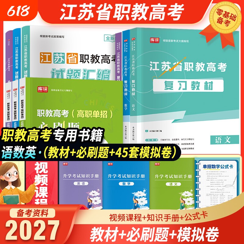 备考2027年江苏省中职职教高考考试语文数学英语复习教材历年真题汇编全真模拟试卷必刷题全攻略机械类计算机财会类电子电工2026