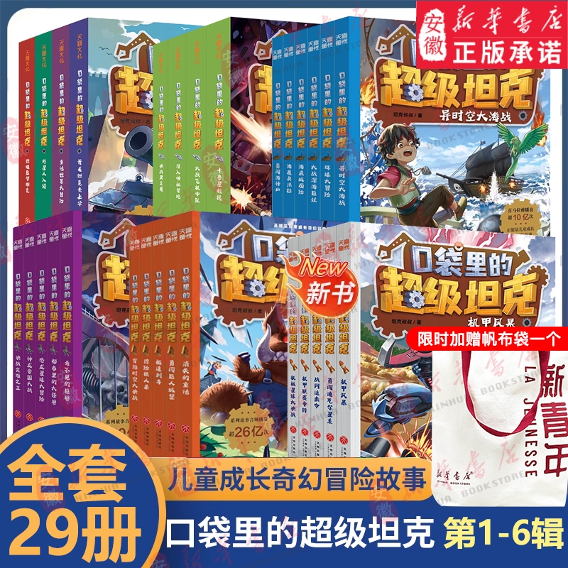 口袋里的超级坦克冒险故事