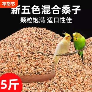 五色黍子虎皮牡丹玄凤中小型鹦鹉饲料鸟食混合粮谷子5斤文鸟粮食