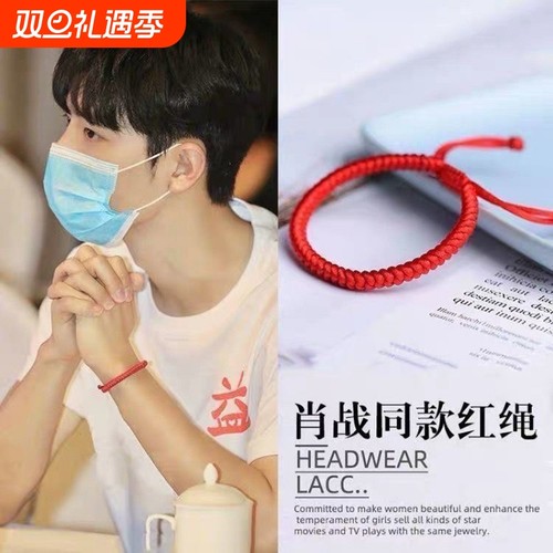 肖战同款红绳手链金刚结手工编织本命年转运男女手绳