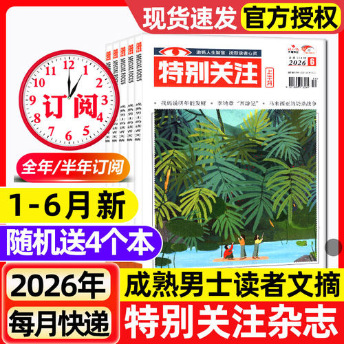 特别关注杂志2026年1-6月新【全年/半年订阅/2025/2024/2023全年】成熟男士的读者意林青年文摘文学读物新闻话题非合订本过刊