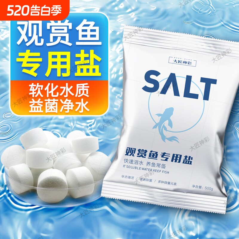 鱼缸观赏鱼专用杀菌盐水族盐淡水养鱼锦鲤消毒海盐鱼池净水软水盐