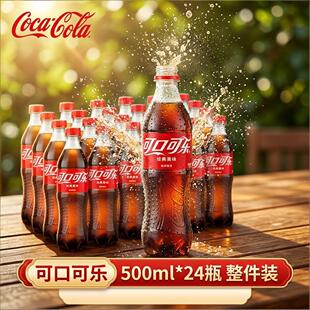 【经典美味】可口可乐碳酸汽水饮料500ml*24瓶/330ml*24罐 整件